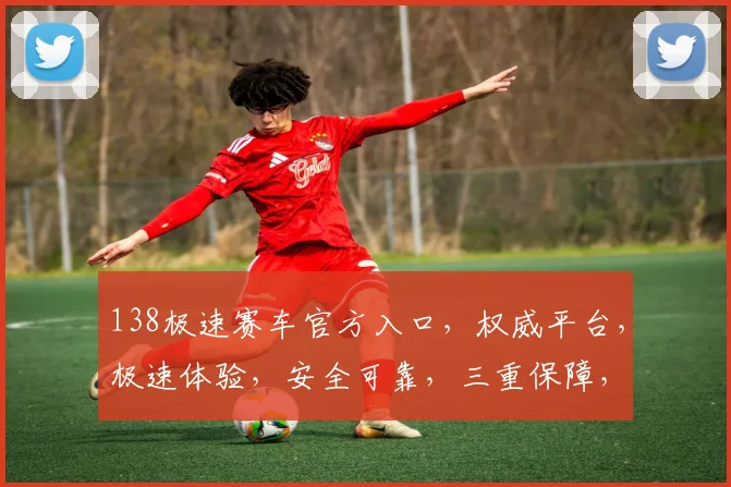 138极速赛车官方入口，权威平台，极速体验，安全可靠，三重保障，不容错过