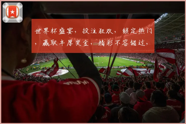 世界杯盛宴，投注狂欢，锁定热门，赢取丰厚奖金，精彩不容错过，一触即发