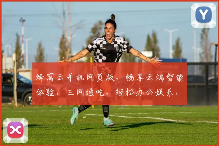 蜂窝云手机网页版，畅享云端智能体验，三网通吃，轻松办公娱乐，一触即达