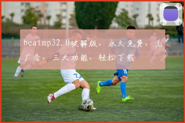 beatmp32.0破解版，永久免费，无广告，三大功能，轻松下载