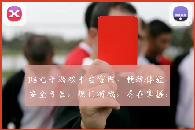 pg电子游戏平台官网，畅玩体验，安全可靠，热门游戏，尽在掌握，一触即达