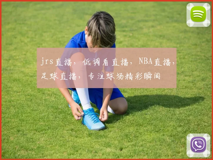 jrs直播，低调看直播，NBA直播，足球直播，专注球场精彩瞬间