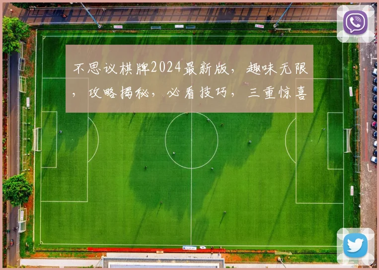 不思议棋牌2024最新版，趣味无限，攻略揭秘，必看技巧，三重惊喜，不容错过