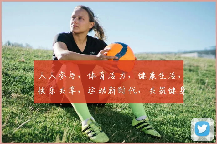 人人参与，体育活力，健康生活，快乐共享，运动新时代，共筑健身梦，快乐你我他。