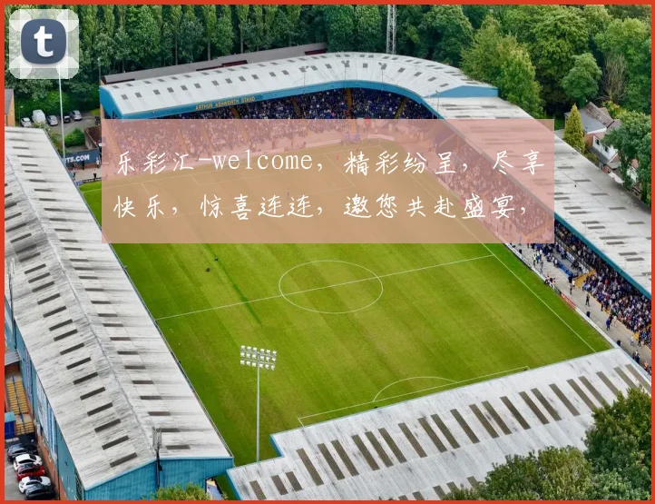 乐彩汇-welcome，精彩纷呈，尽享快乐，惊喜连连，邀您共赴盛宴，体验不凡