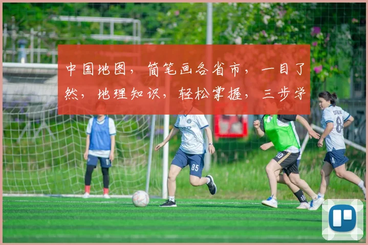 中国地图，简笔画各省市，一目了然，地理知识，轻松掌握，三步学会。