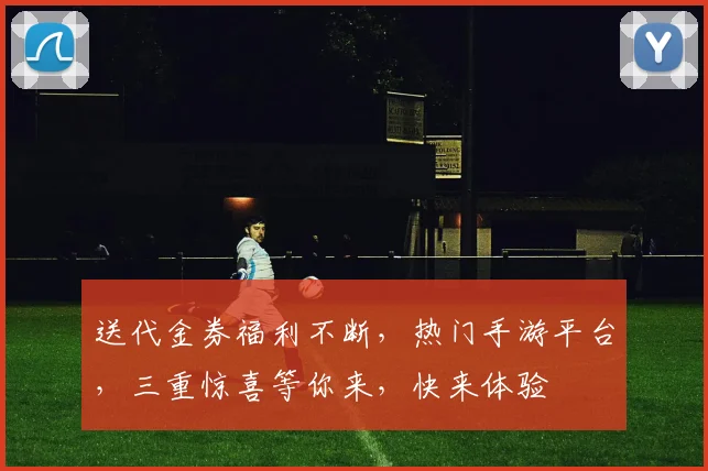 送代金券福利不断，热门手游平台，三重惊喜等你来，快来体验