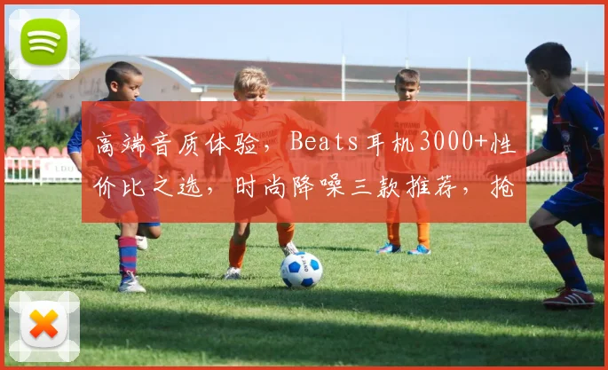 高端音质体验，Beats耳机3000+性价比之选，时尚降噪三款推荐，抢购不停