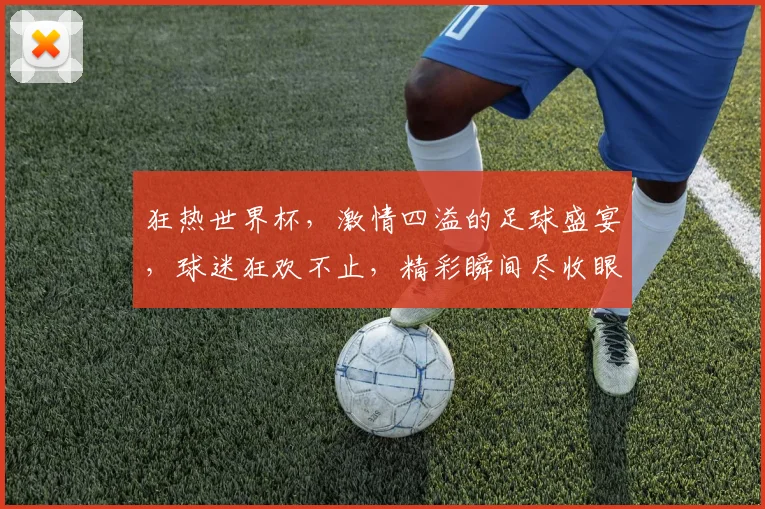 狂热世界杯，激情四溢的足球盛宴，球迷狂欢不止，精彩瞬间尽收眼底，一触即发
