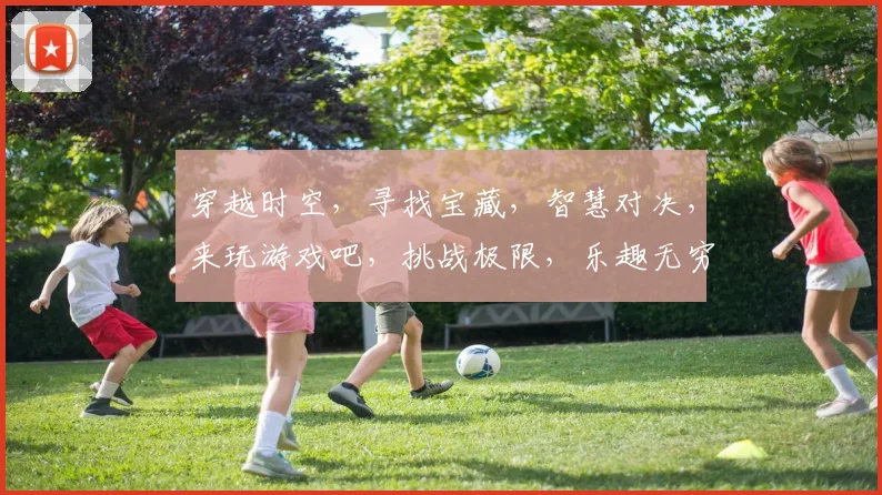 穿越时空，寻找宝藏，智慧对决，来玩游戏吧，挑战极限，乐趣无穷