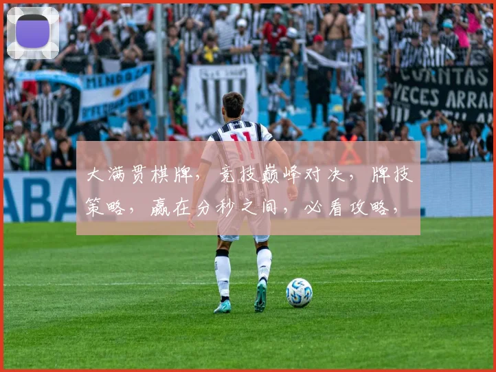 大满贯棋牌，竞技巅峰对决，牌技策略，赢在分秒之间，必看攻略，不容错过