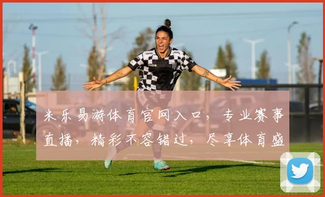 米乐易游体育官网入口，专业赛事直播，精彩不容错过，尽享体育盛宴，三重优惠等你来