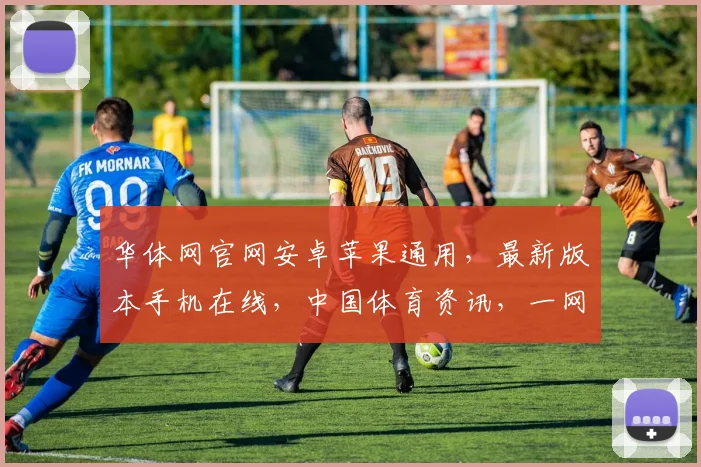 华体网官网安卓苹果通用，最新版本手机在线，中国体育资讯，一网打尽，尽在华体网，