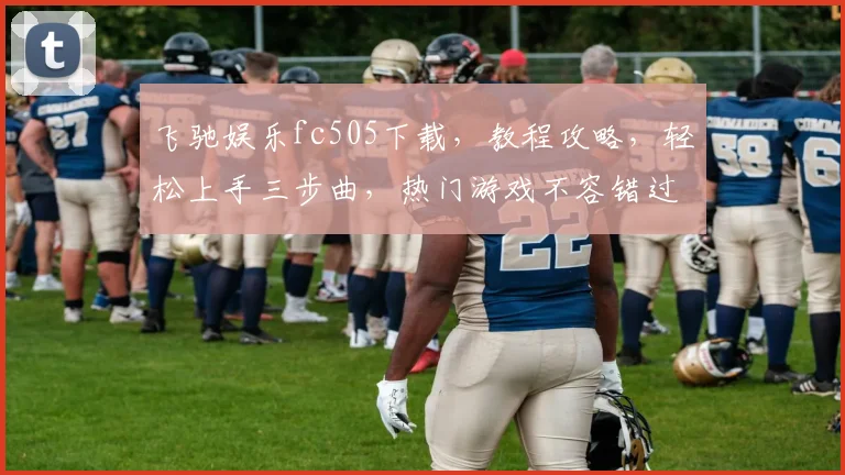 飞驰娱乐fc505下载，教程攻略，轻松上手三步曲，热门游戏不容错过，速来体验