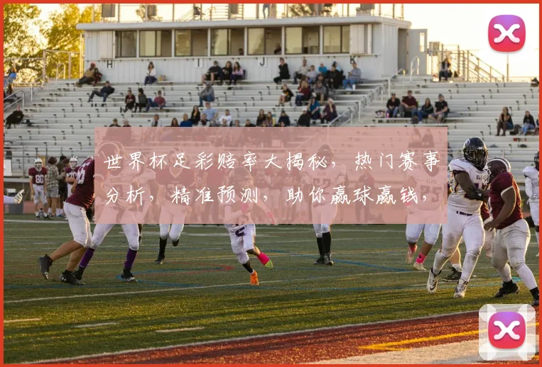 世界杯足彩赔率大揭秘，热门赛事分析，精准预测，助你赢球赢钱，不容错过