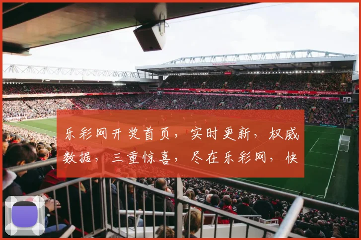 乐彩网开奖首页，实时更新，权威数据，三重惊喜，尽在乐彩网，快来看看吧