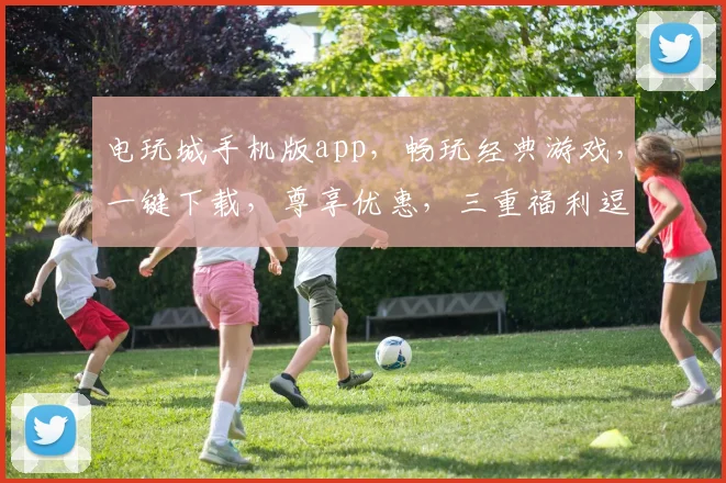 电玩城手机版app，畅玩经典游戏，一键下载，尊享优惠，三重福利逗你玩
