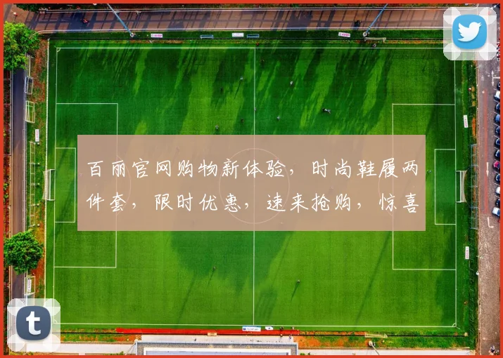 百丽官网购物新体验，时尚鞋履两件套，限时优惠，速来抢购，惊喜连连