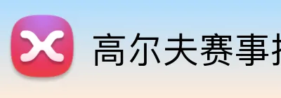 高尔夫赛事投注 logo
